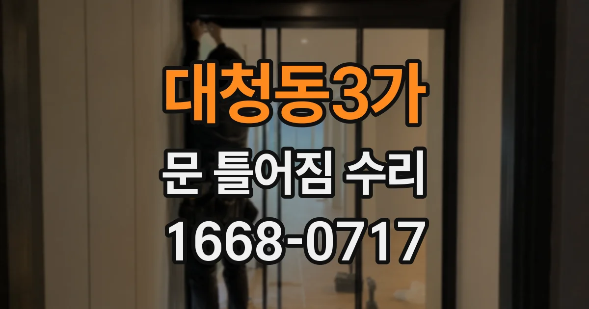 대청동3가 문 틀어짐 수리