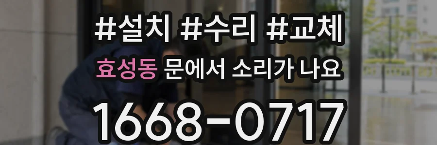 효성동 문에서 소리가 나요
