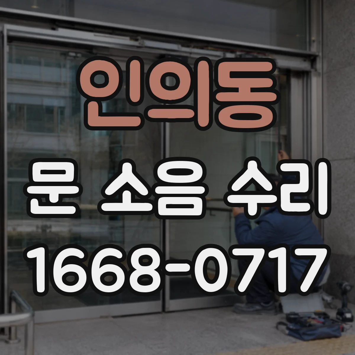 인의동 문 소음 수리 도어 잠금부 덜컹 소리 원인 진단