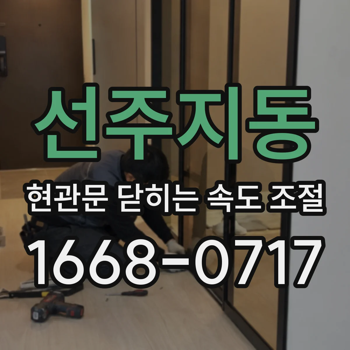 선주지동 현관문 닫히는 속도 조절