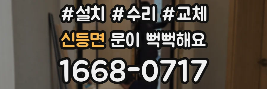 신등면 문이 뻑뻑해요