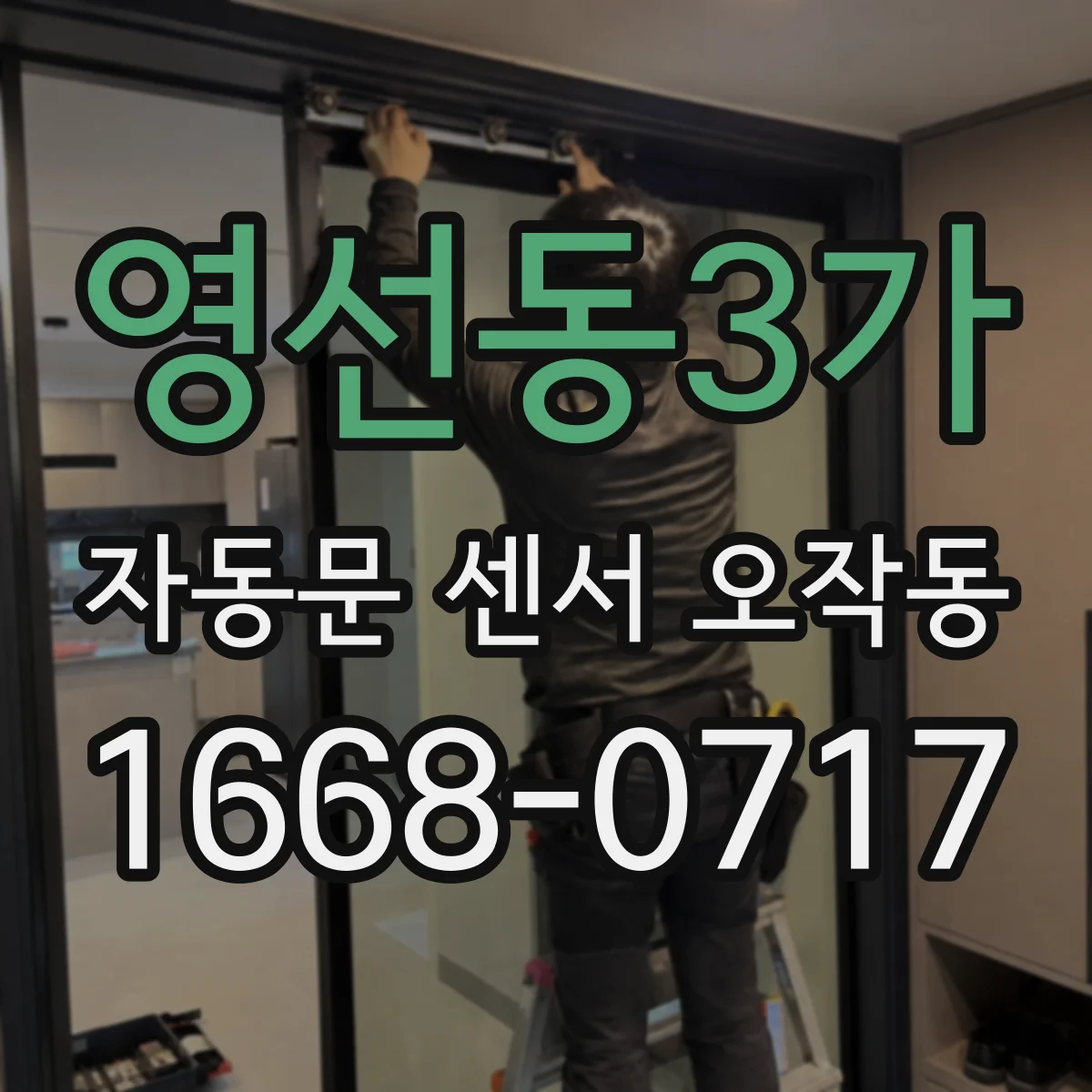 영선동3가 자동문 센서 오작동