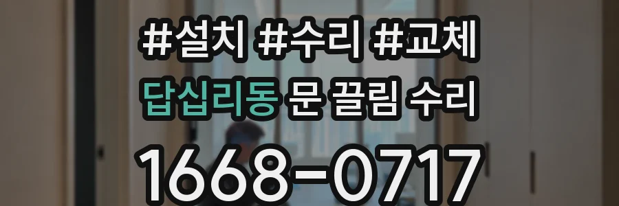답십리동 문 끌림 수리