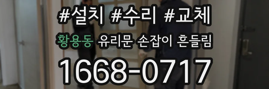 황용동 유리문 손잡이 흔들림