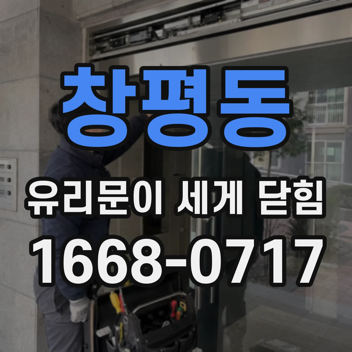 창평동 유리문이 세게 닫힘