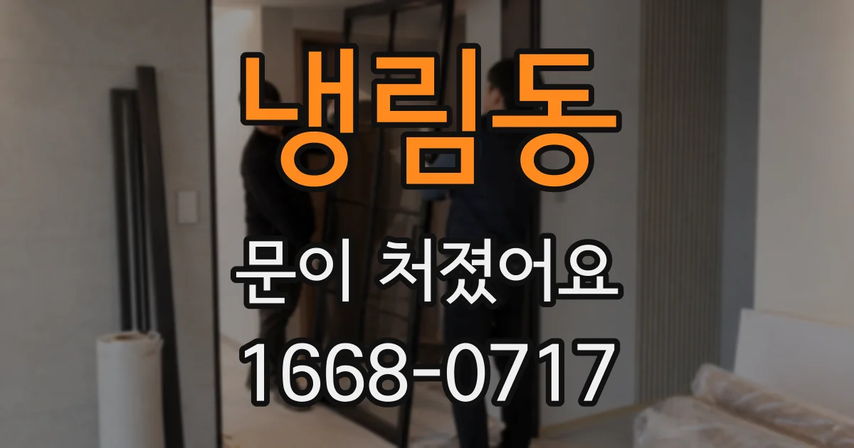 냉림동 문이 처졌어요
