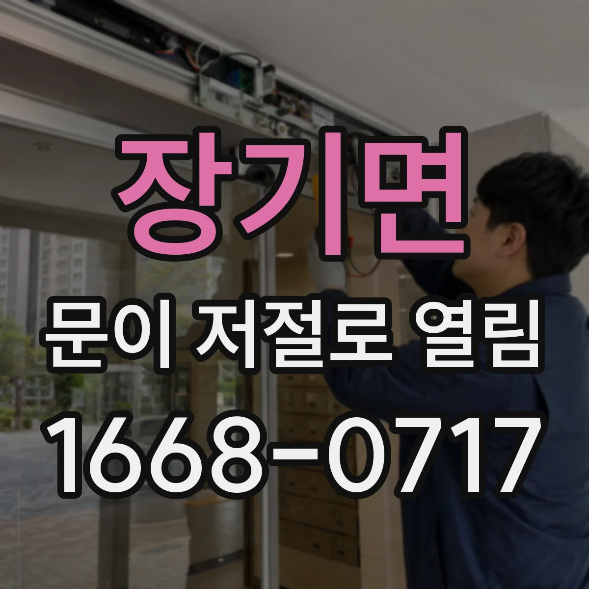 장기면 문이 저절로 열림