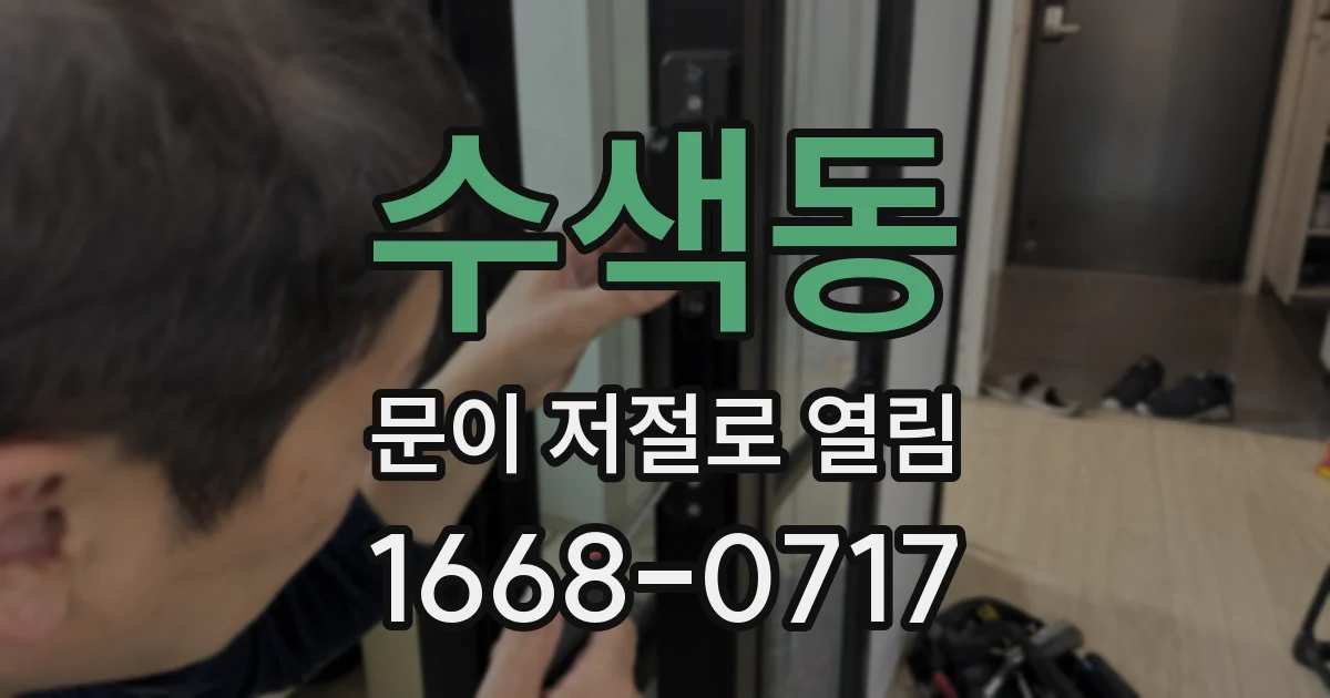 수색동 문이 저절로 열림