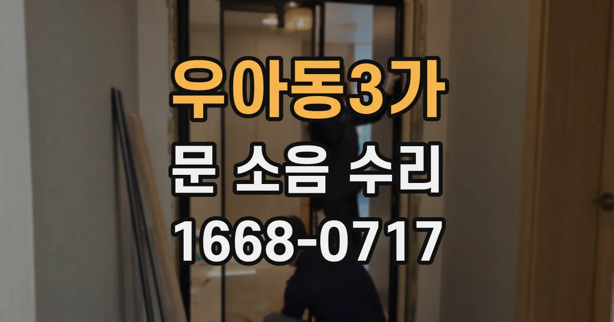 우아동3가 문 소음 수리