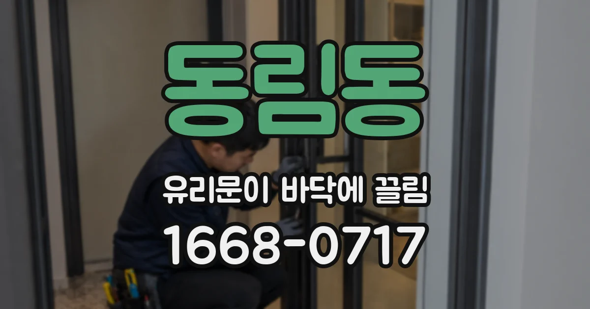 동림동 유리문이 바닥에 끌림