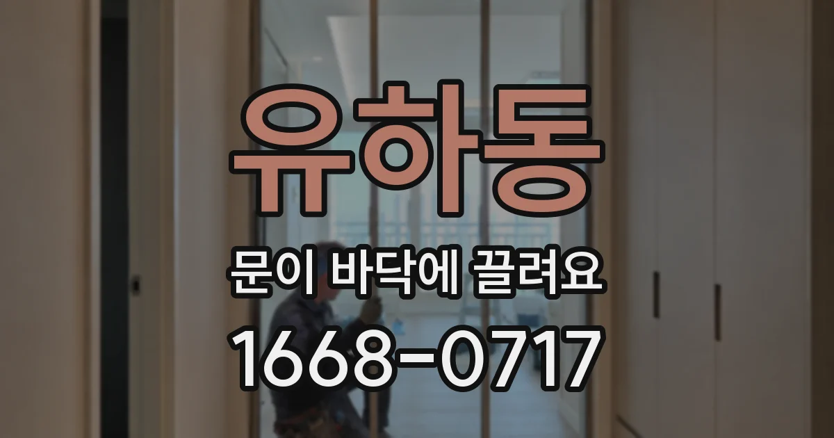 유하동 문이 바닥에 끌려요