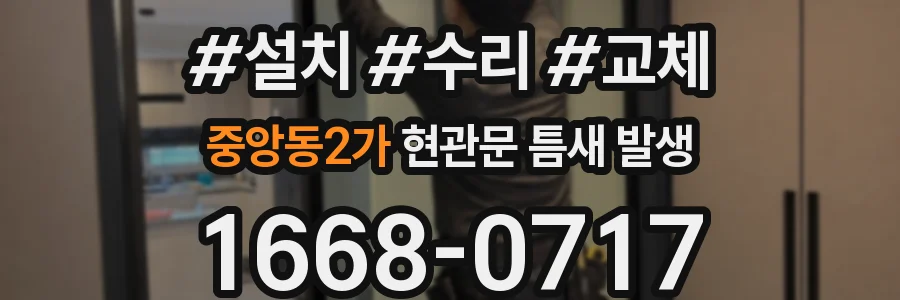 중앙동2가 현관문 틈새 발생