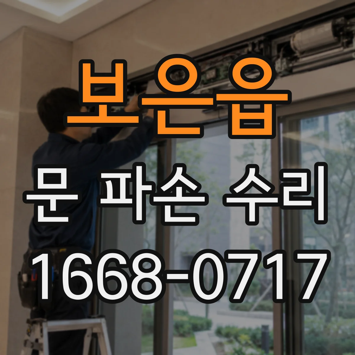 보은읍 문 파손 수리