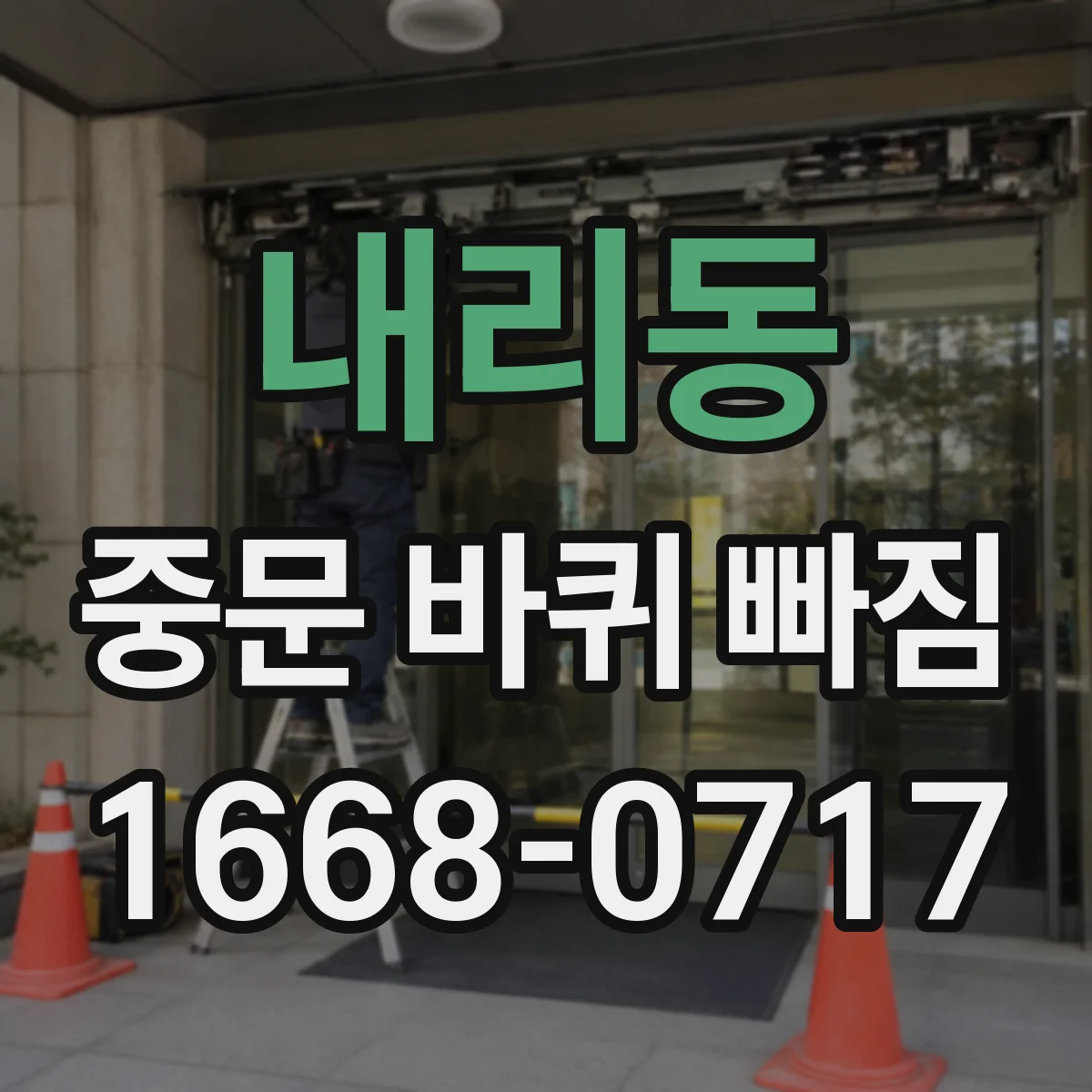 내리동 중문 바퀴 빠짐