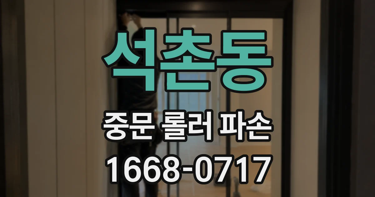 석촌동 중문 롤러 파손