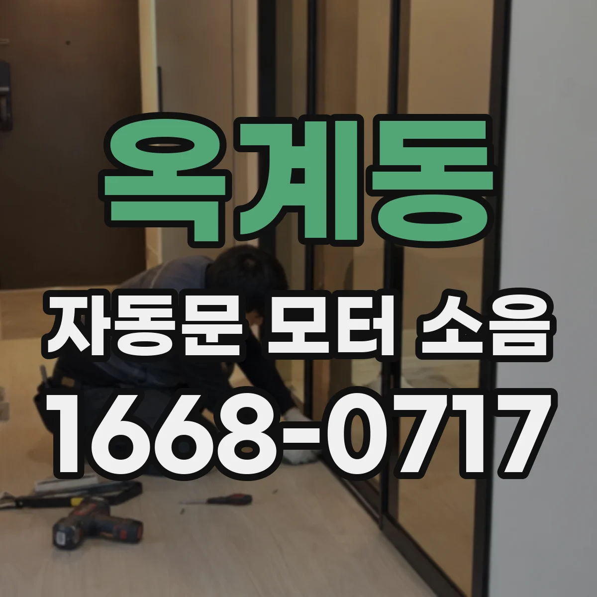 옥계동 자동문 모터 소음
