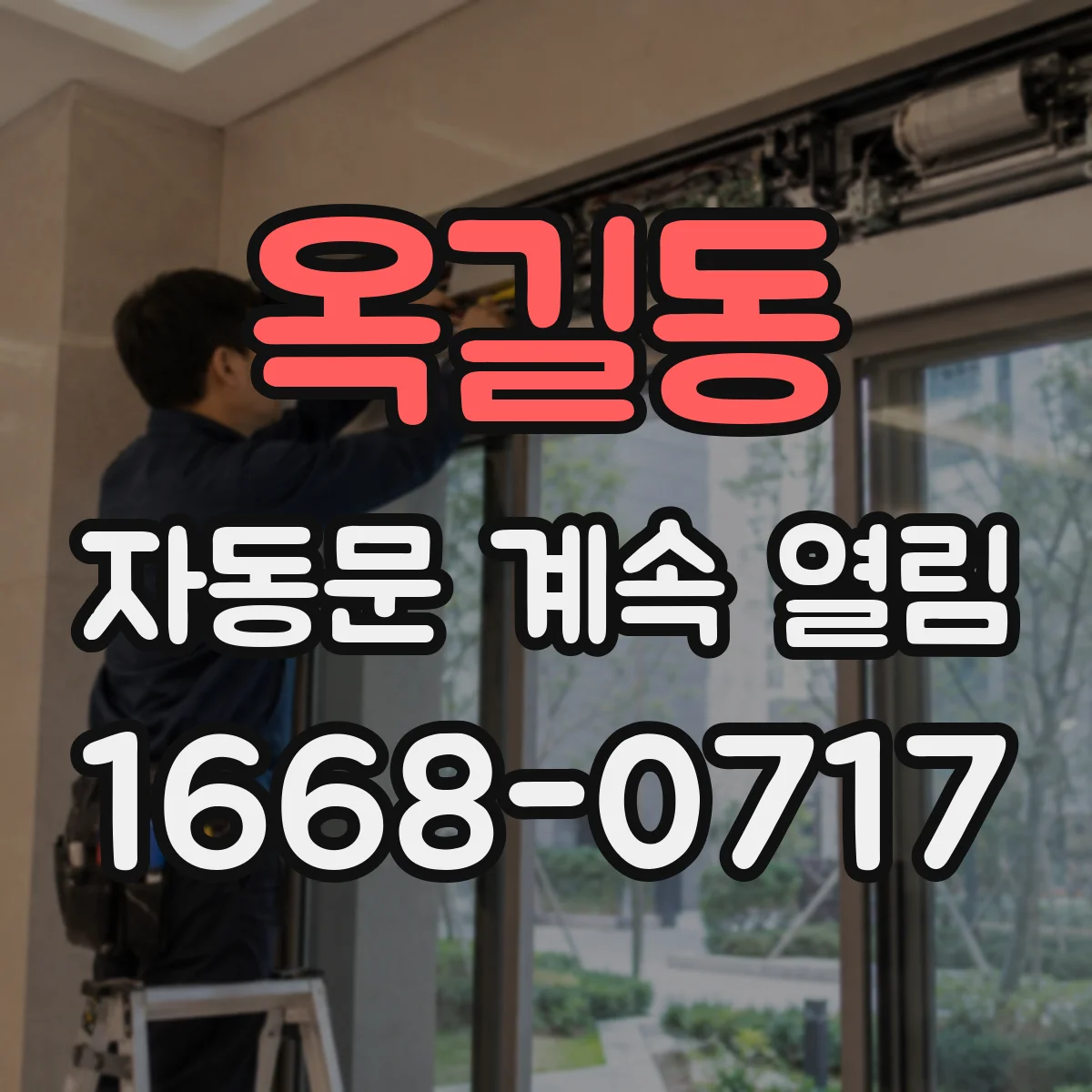 옥길동 자동문 계속 열림