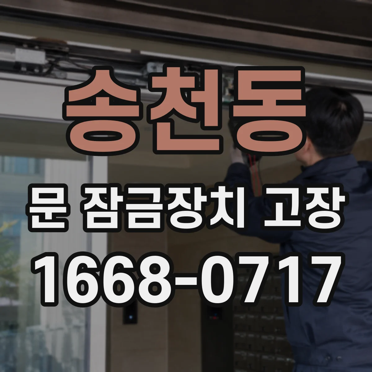 송천동 문 잠금장치 고장