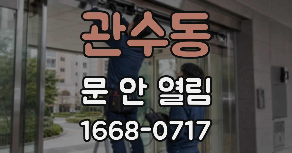 관수동 문 안 열림