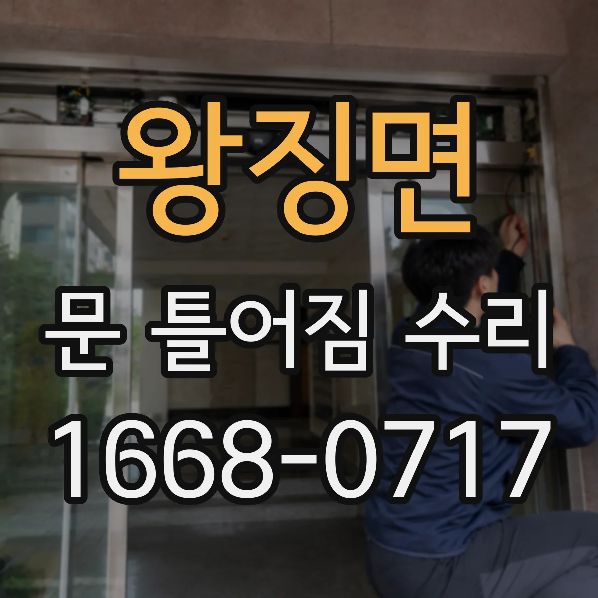 왕징면 문 틀어짐 수리