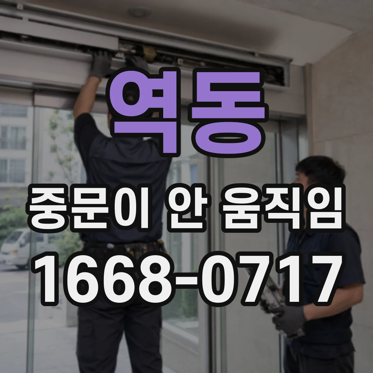 역동 중문이 안 움직임