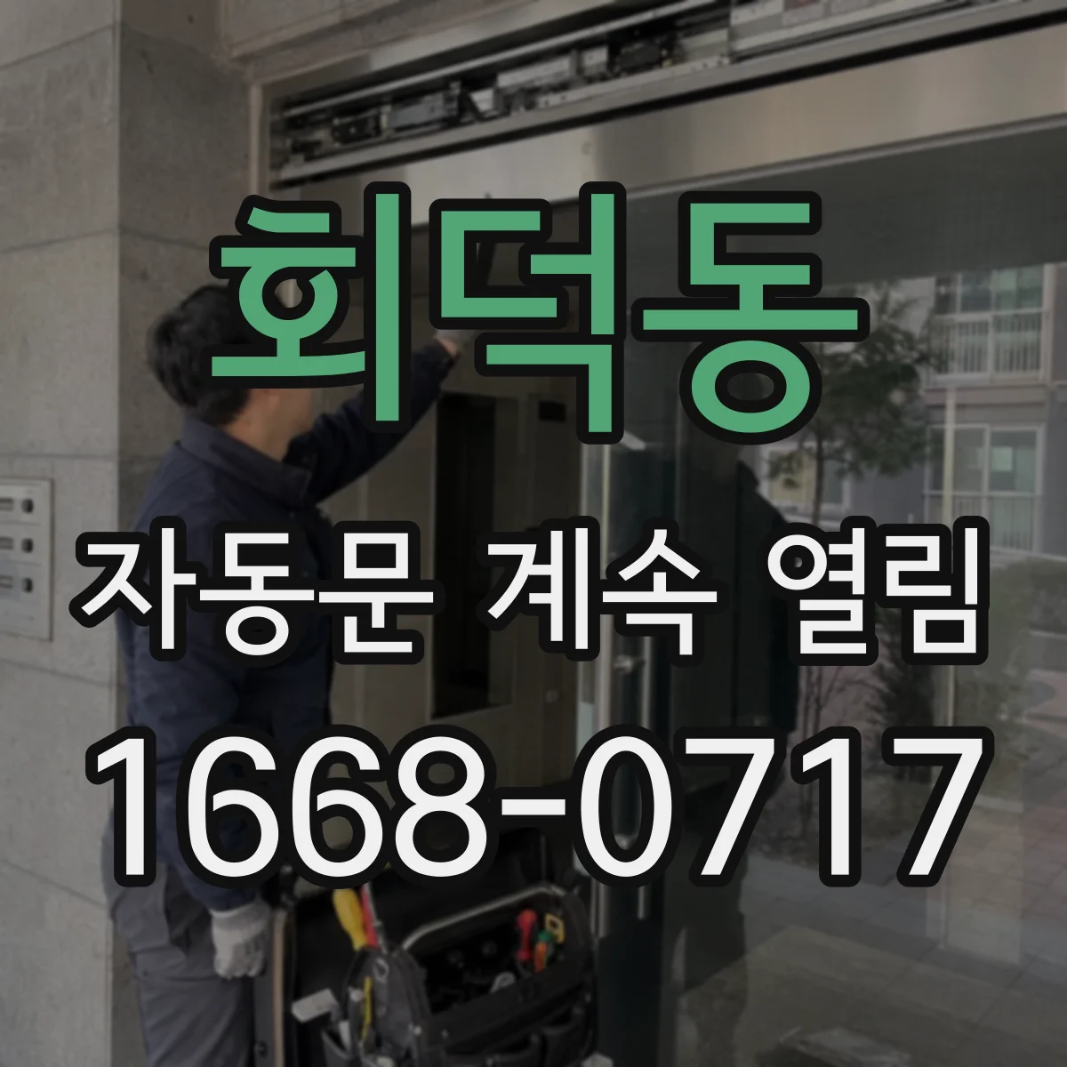회덕동 자동문 계속 열림