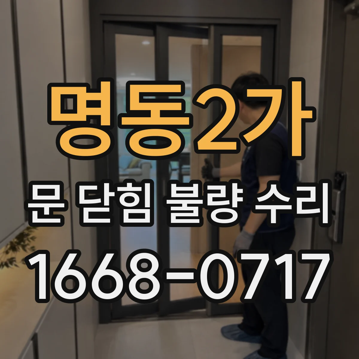 명동2가 문 닫힘 불량 수리
