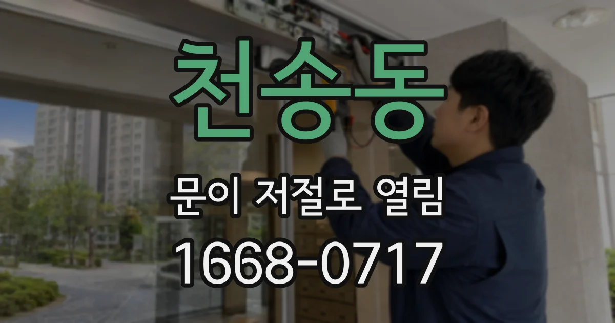 천송동 문이 저절로 열림