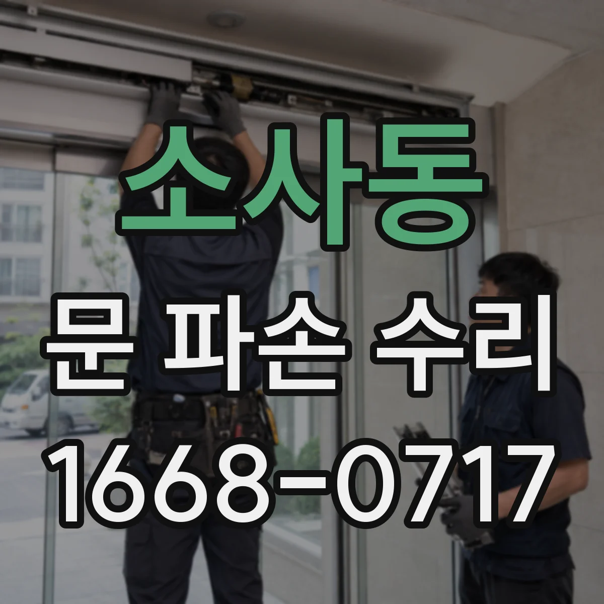 소사동 문 파손 수리