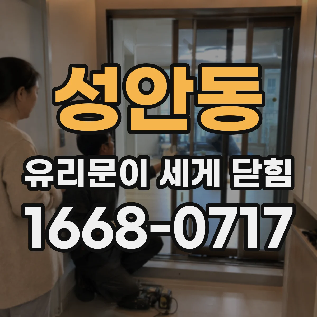 성안동 유리문이 세게 닫힘