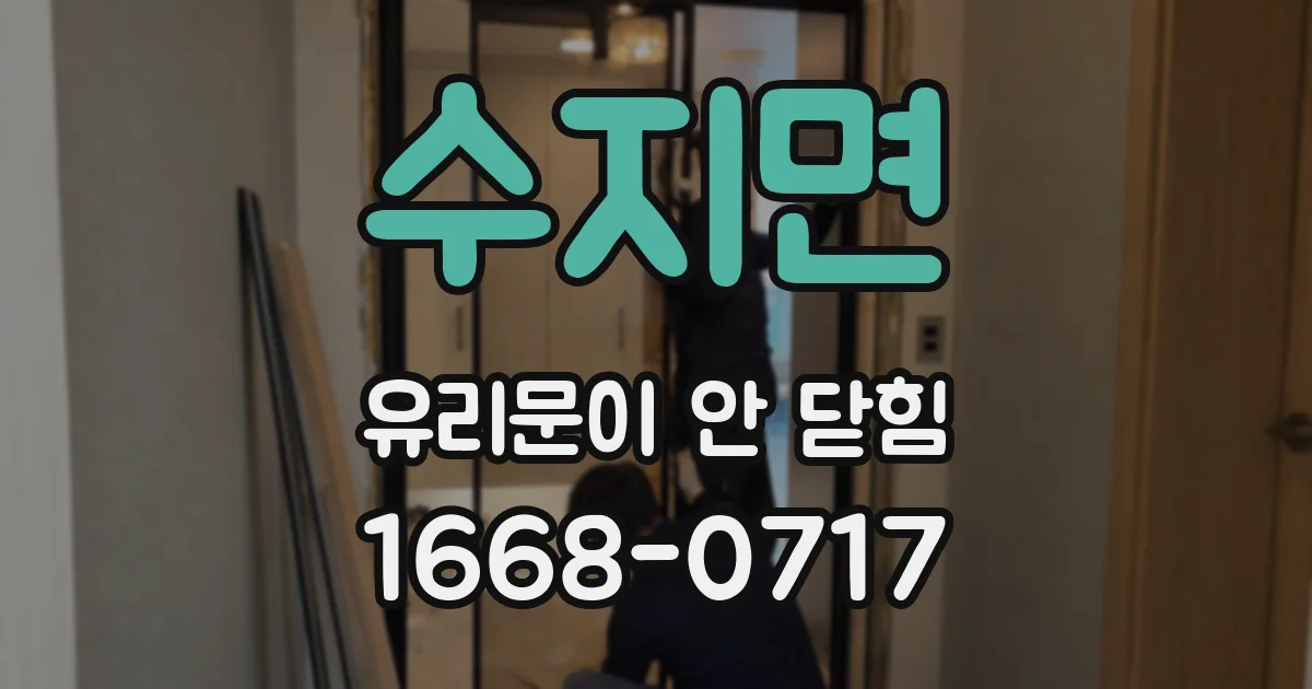수지면 유리문이 안 닫힘