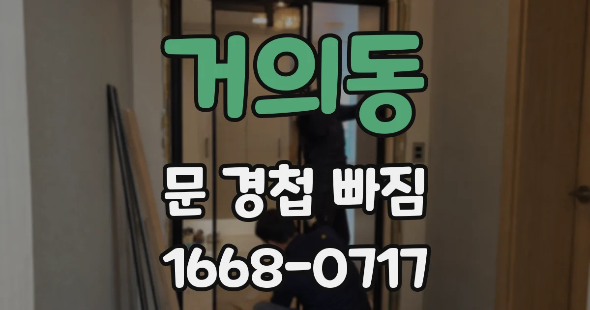 거의동 문 경첩 빠짐