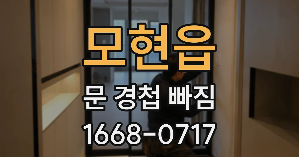 모현읍 문 경첩 빠짐