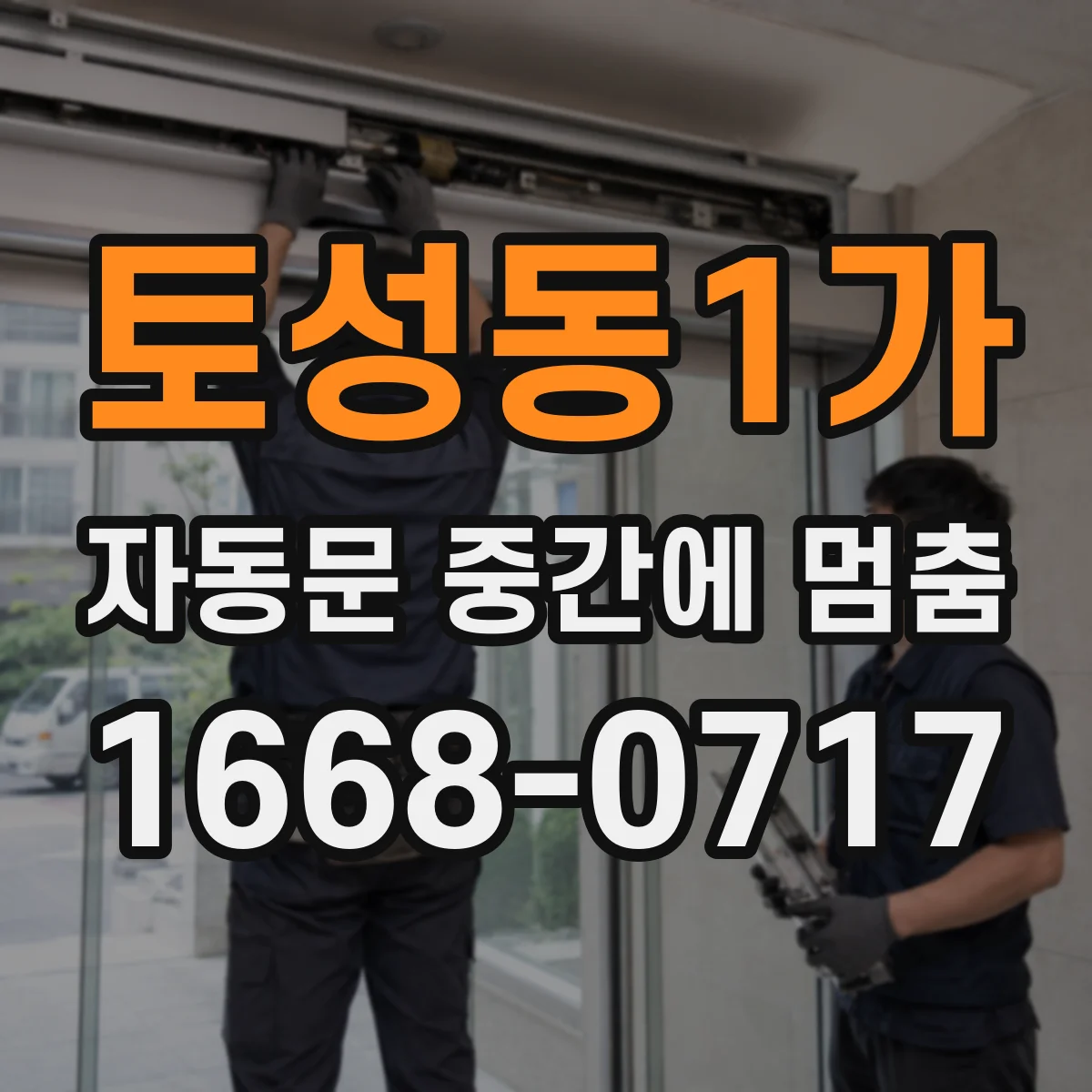 토성동1가 자동문 중간에 멈춤