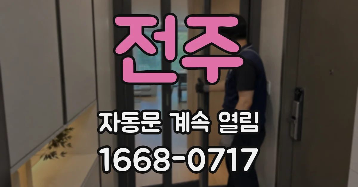 전주 자동문 계속 열림