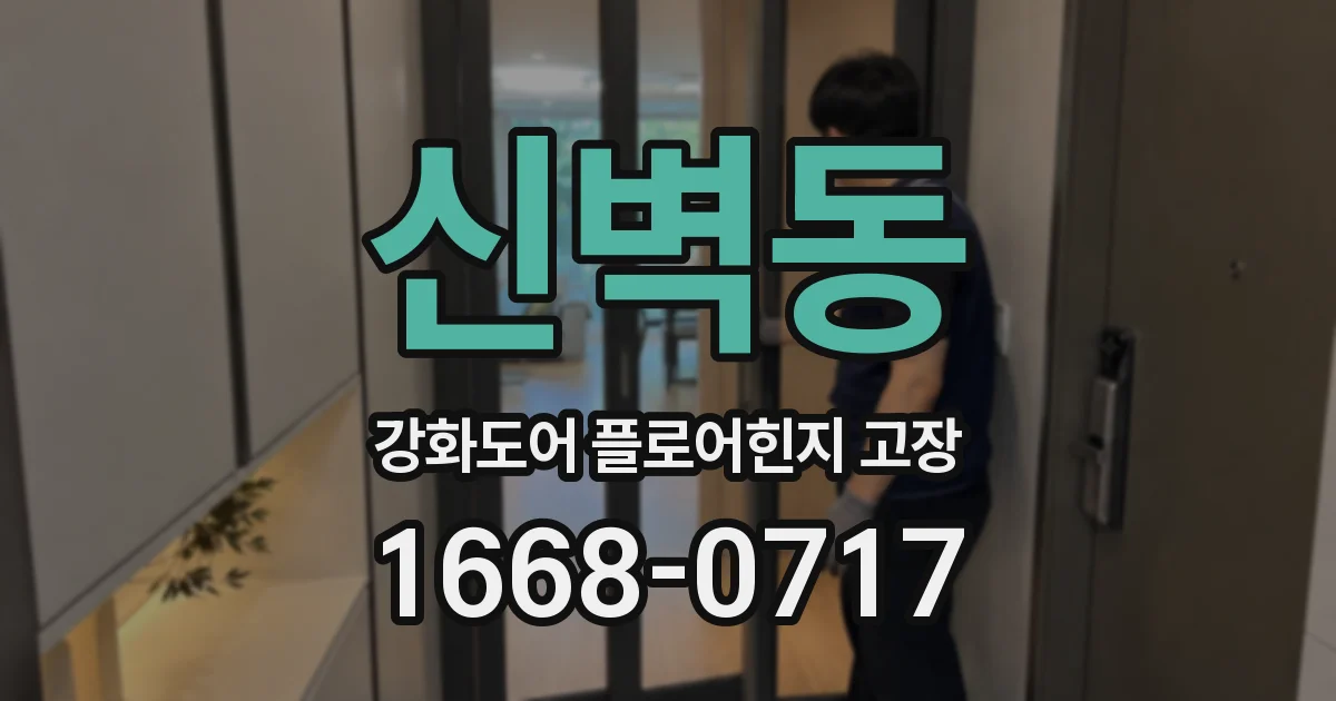 신벽동 강화도어 플로어힌지 고장