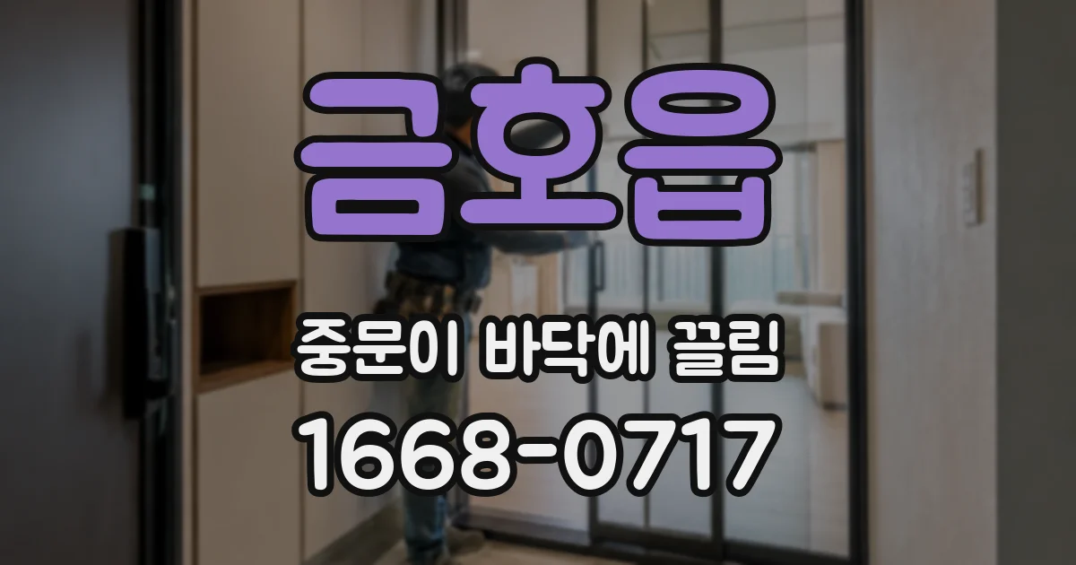 금호읍 중문이 바닥에 끌림