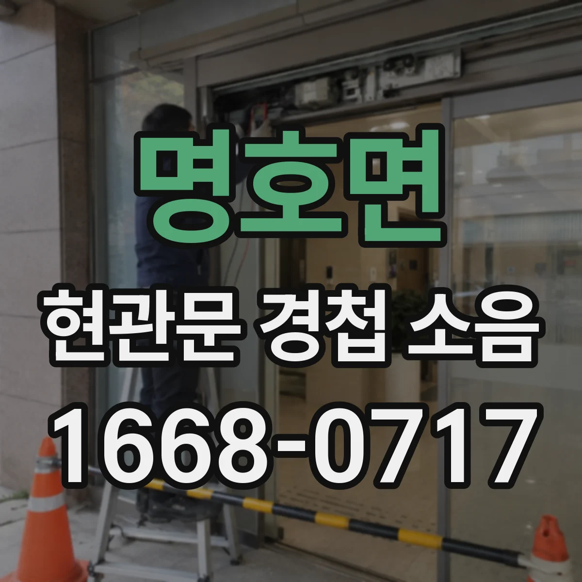 명호면 현관문 경첩 소음