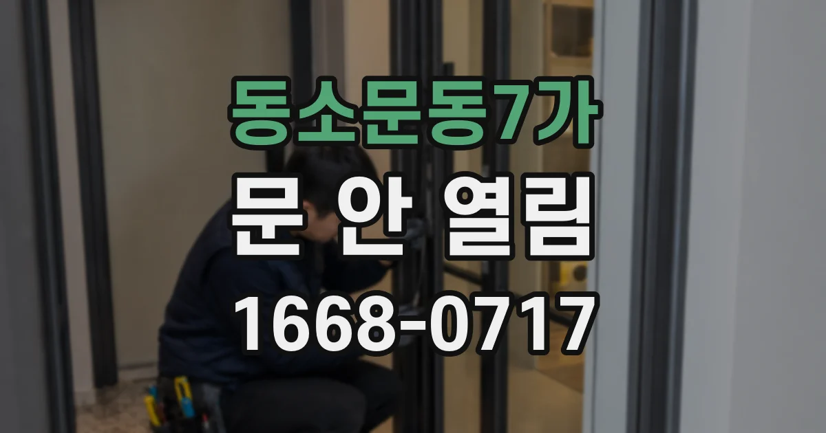 동소문동7가 문 안 열림