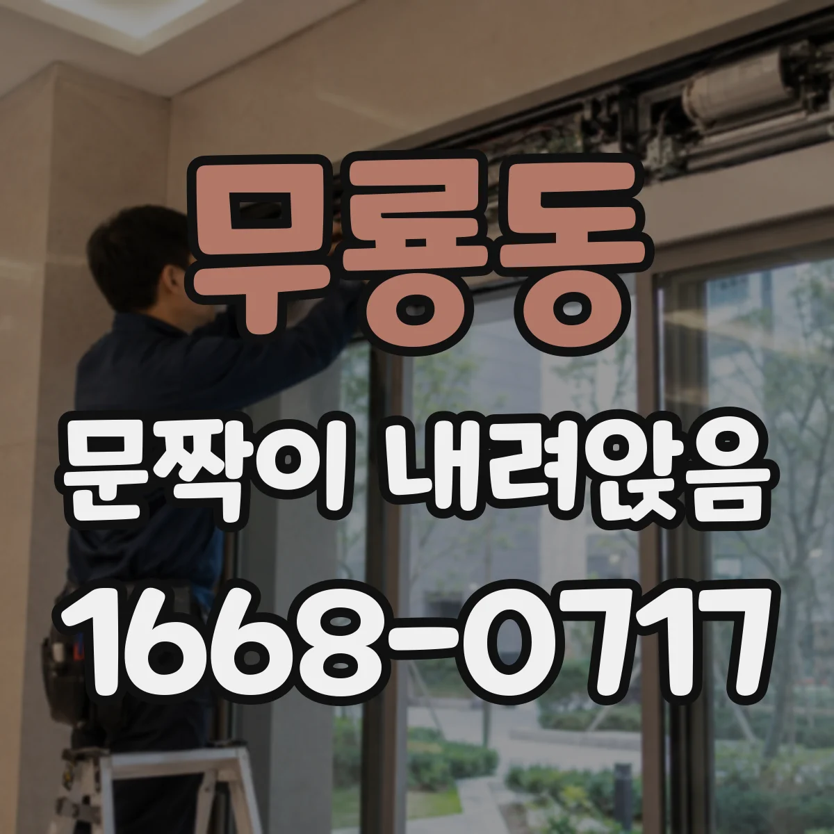 무룡동 문짝이 내려앉음
