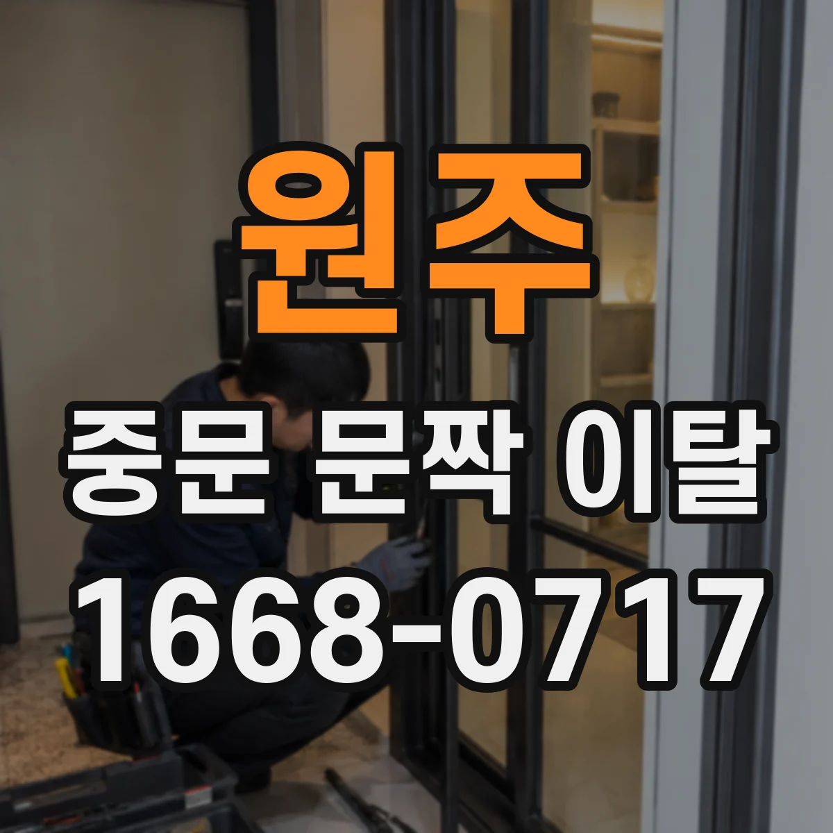 원주 중문 문짝 이탈 레일 이탈 진단 결과에 따른 조정 범위
