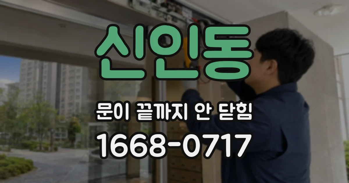 신인동 문이 끝까지 안 닫힘