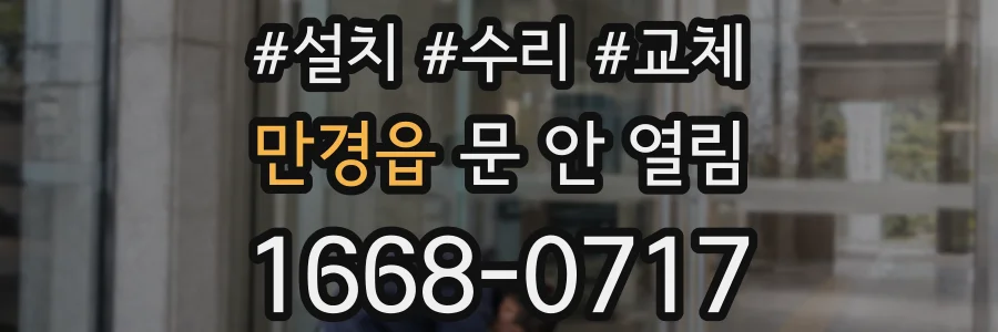만경읍 문 안 열림