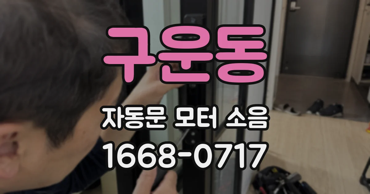 구운동 자동문 모터 소음