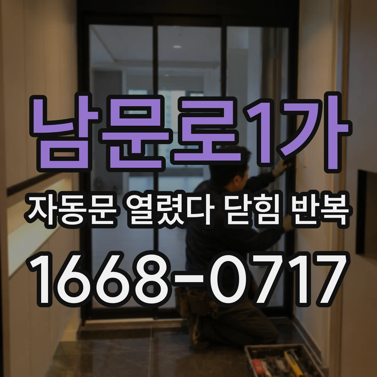 남문로1가 자동문 열렸다 닫힘 반복