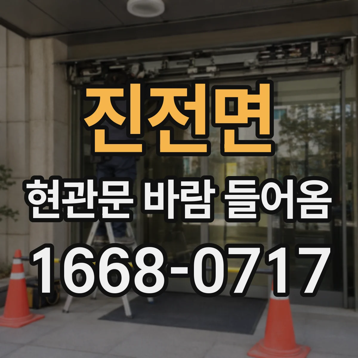 진전면 현관문 바람 들어옴