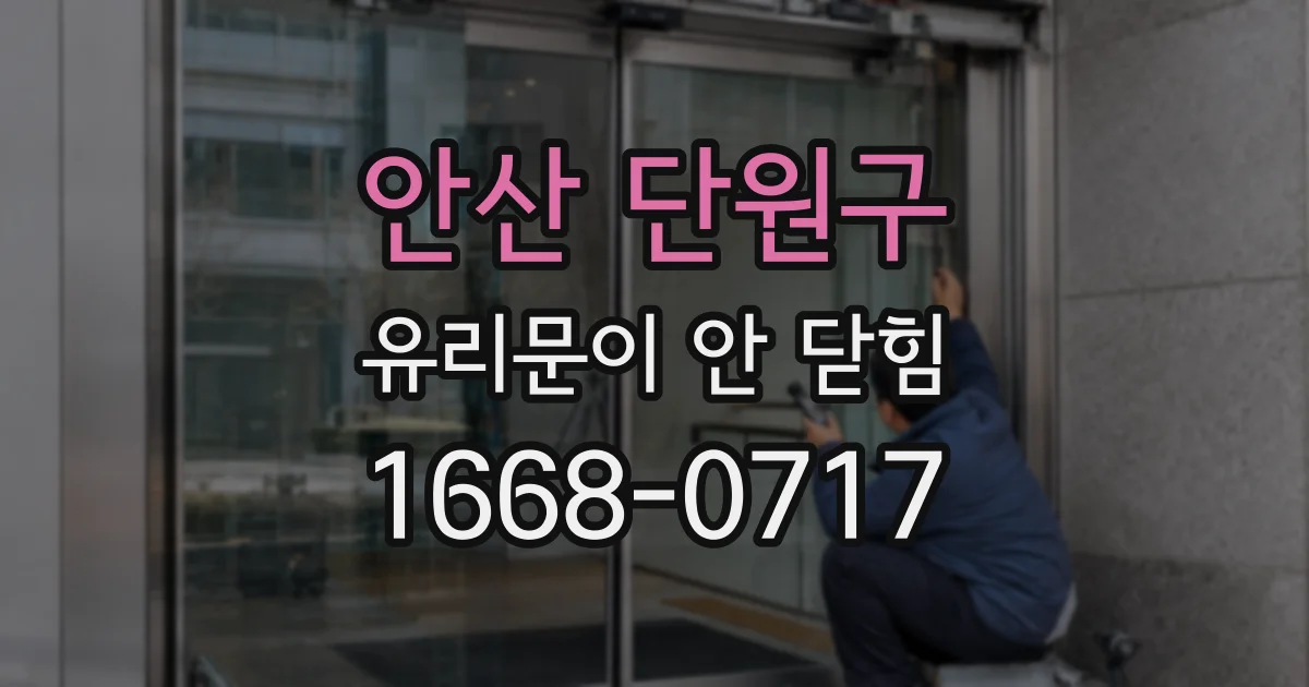 안산 단원구 유리문이 안 닫힘