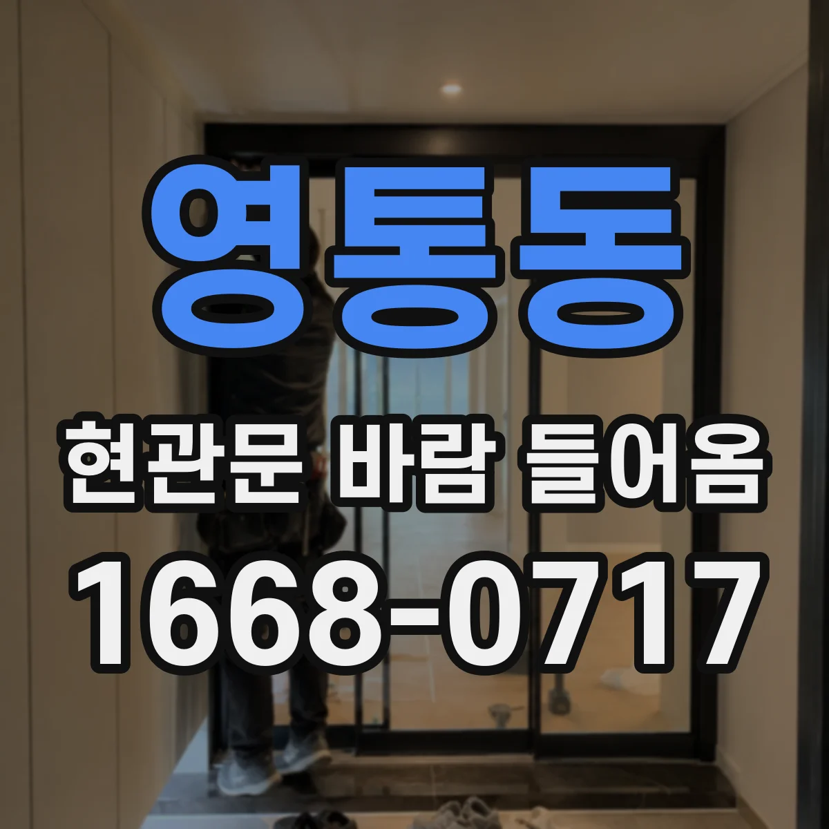 영통동 현관문 바람 들어옴