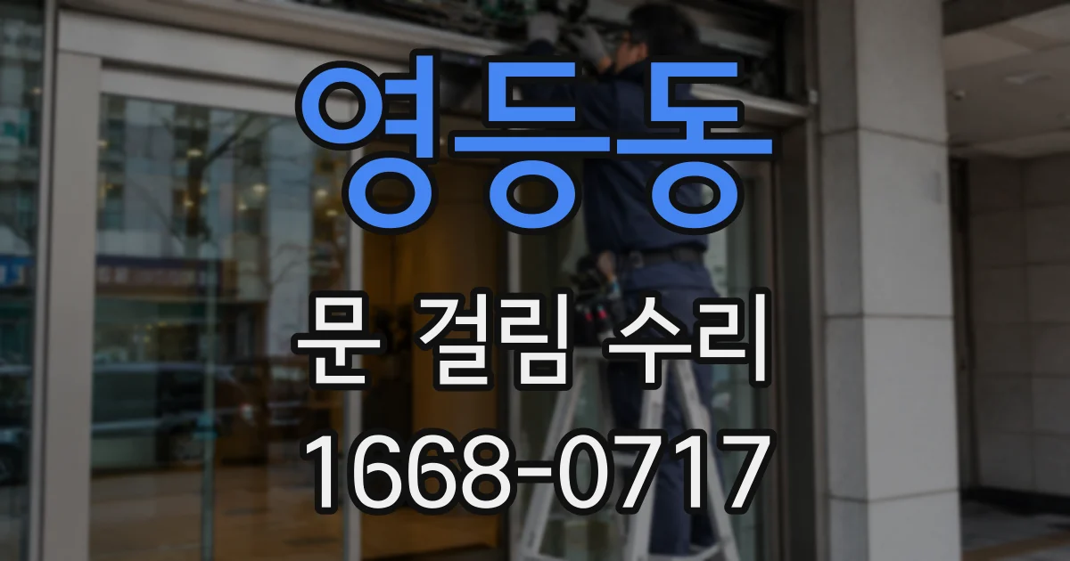 영등동 문 걸림 수리