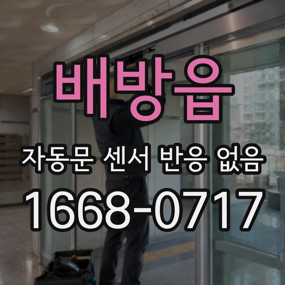 배방읍 자동문 센서 반응 없음